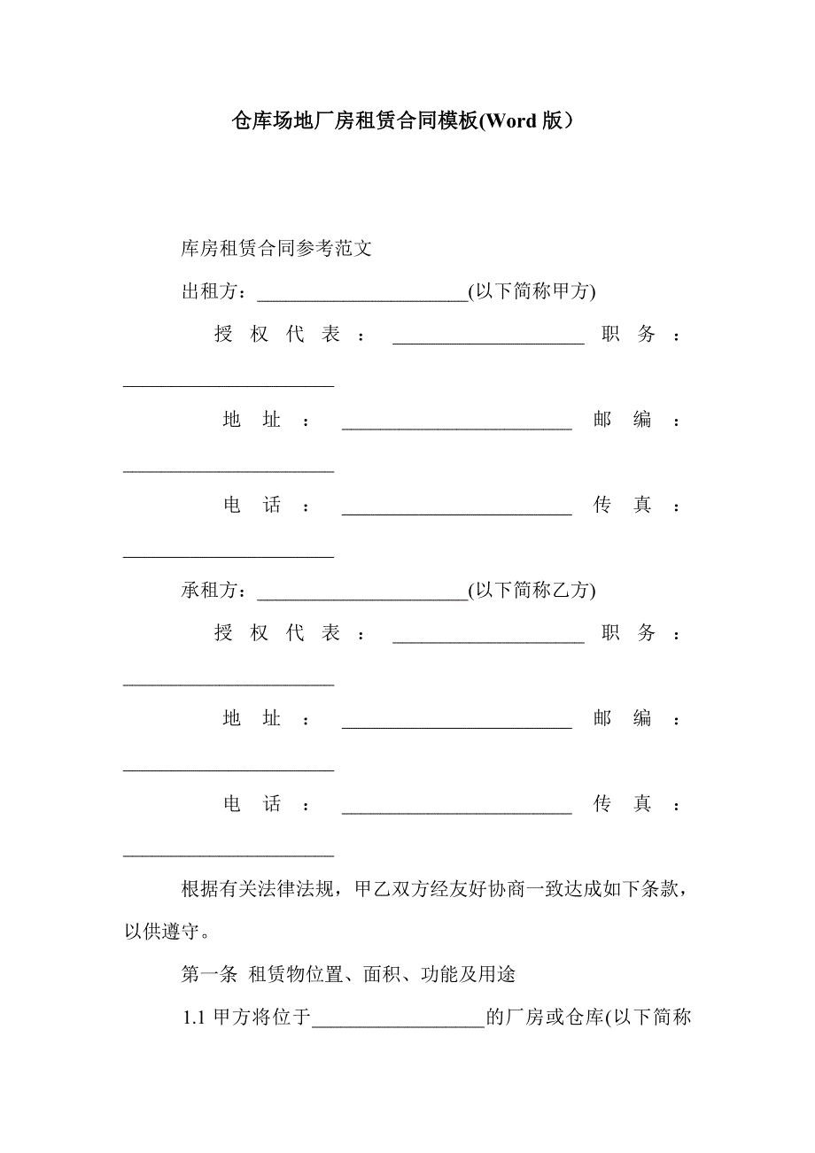 仓库场地厂房租赁合同模板(Word版）_第1页