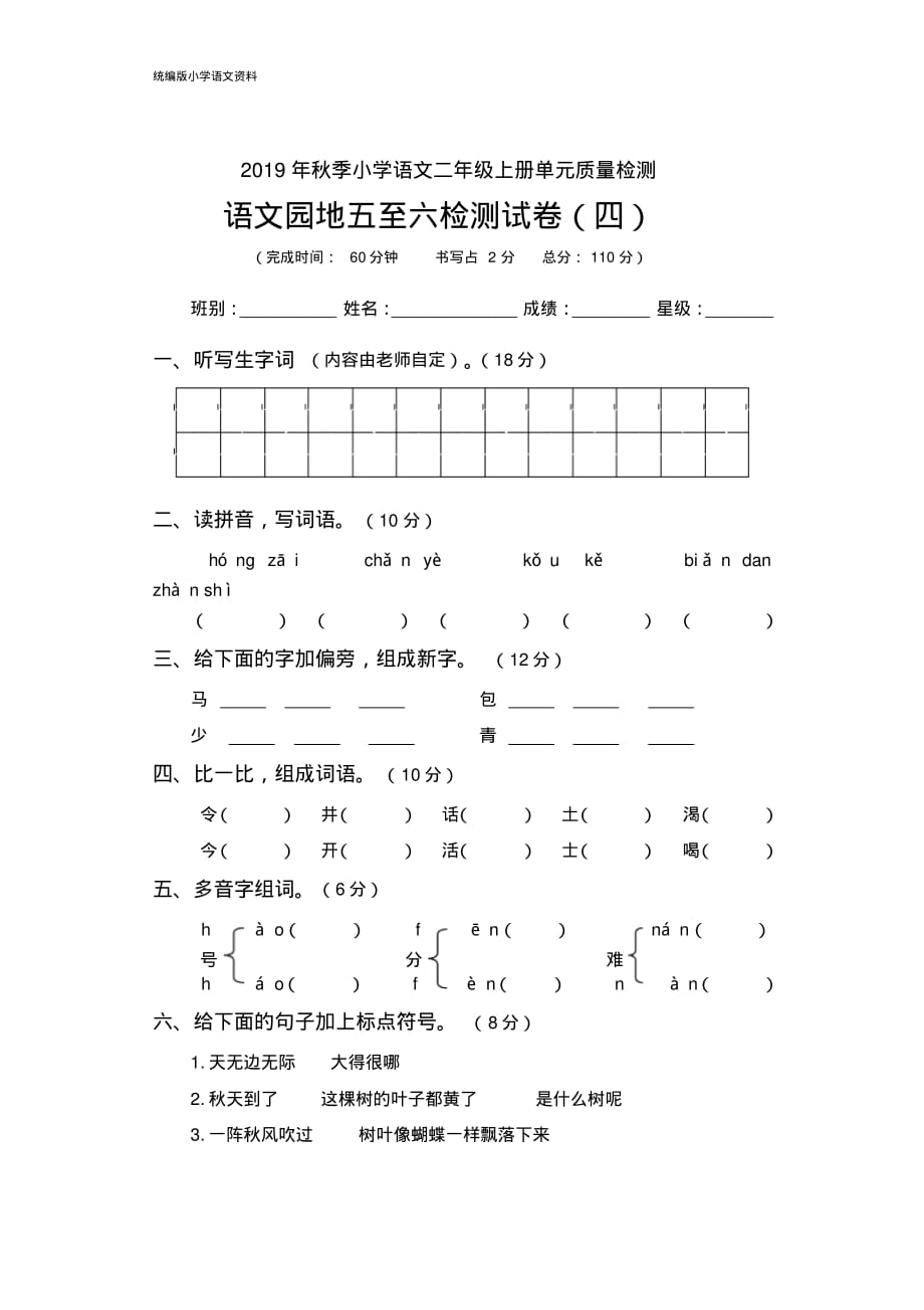 统编版(教育部审定)二年级上册语文试题-语文园地五至六检测试卷(四)(无答案)_第1页