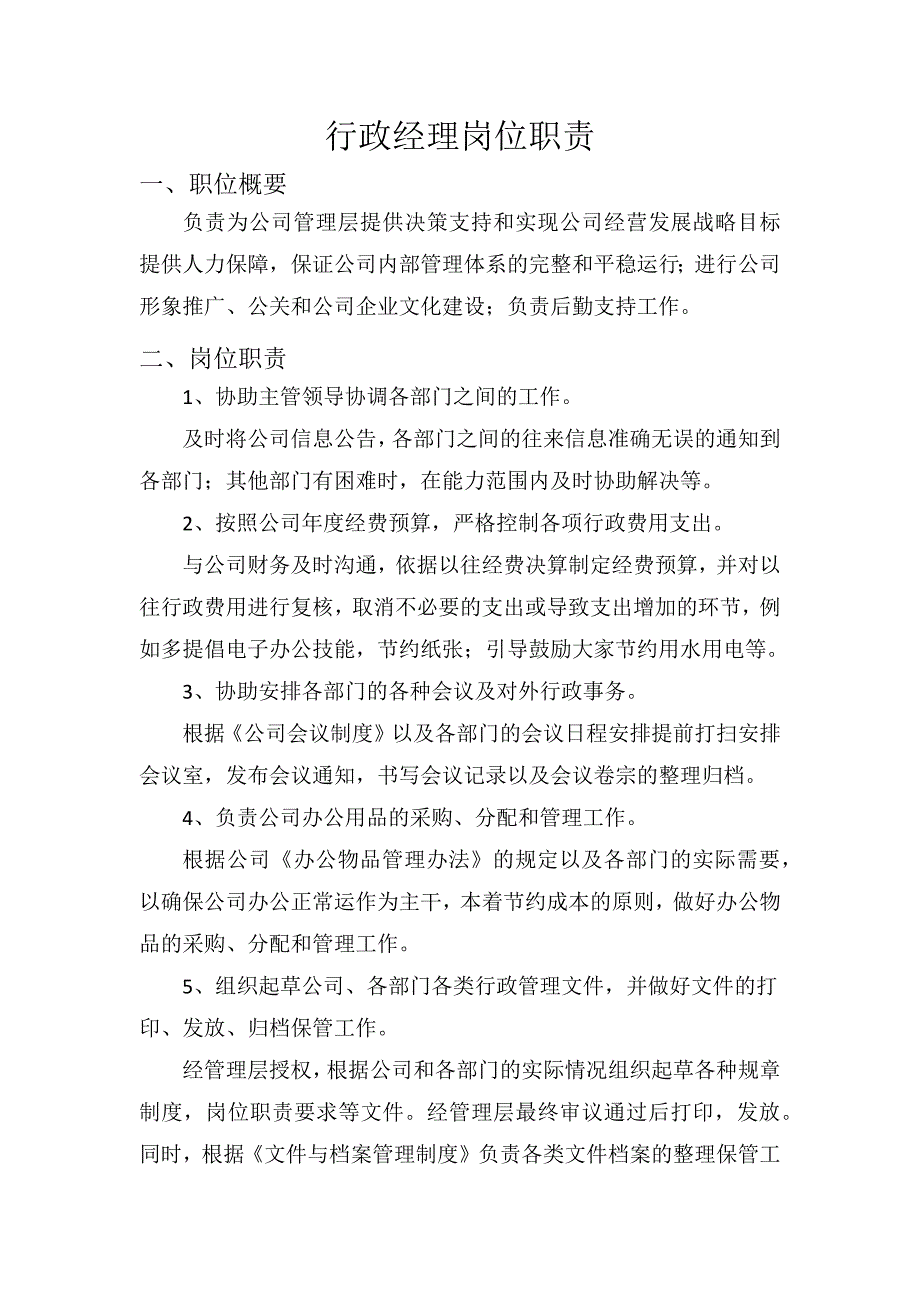 行政经理岗位职责（可编辑）_第1页