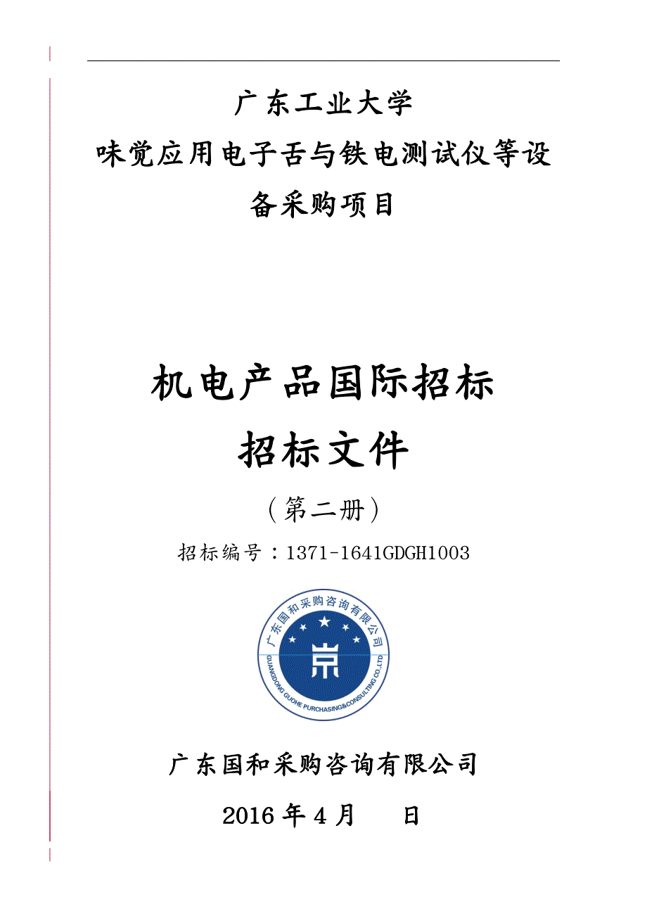 招标投标味觉应用电子舌与铁电测试仪等设备采购项目招标文件确认稿_第2页