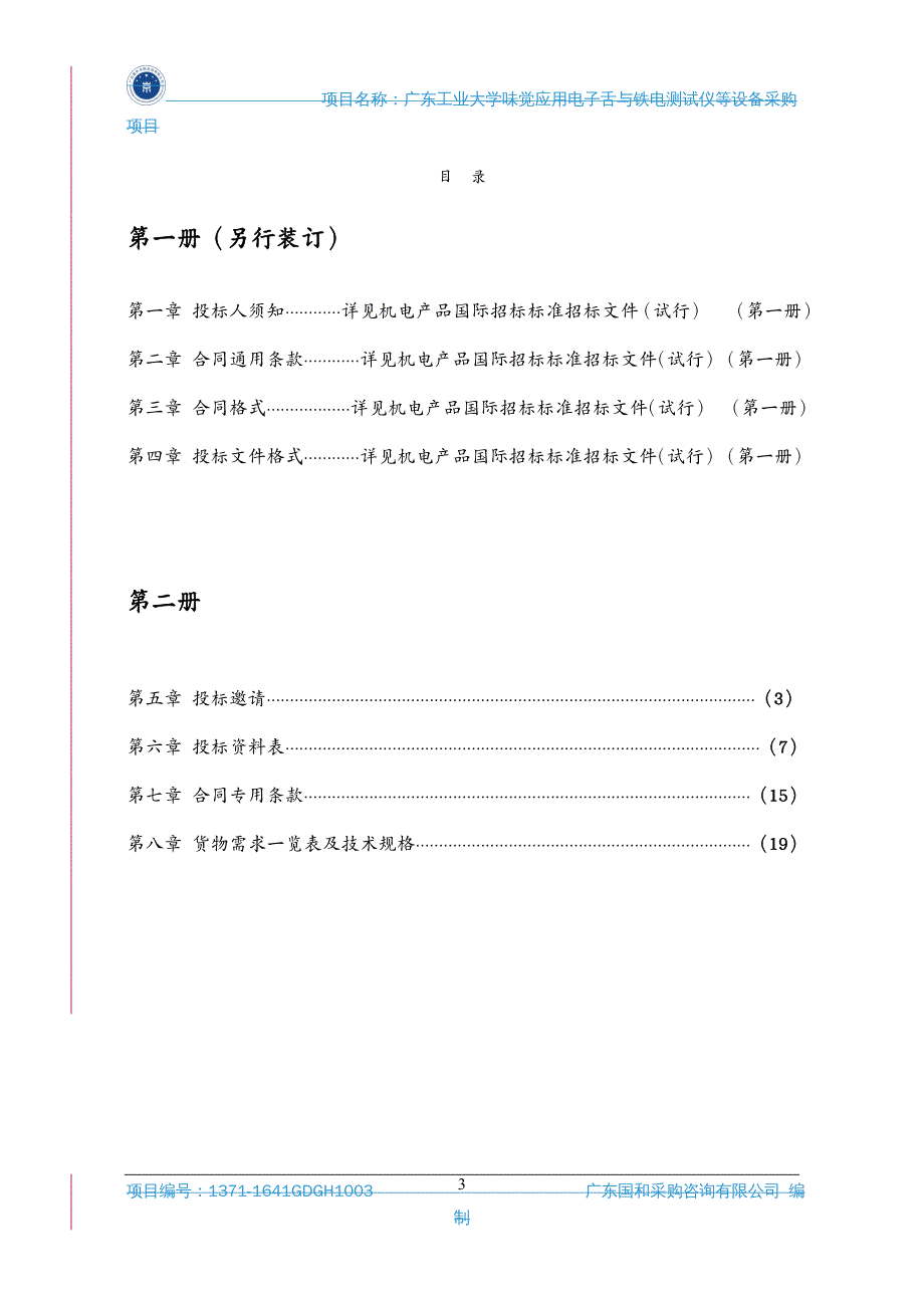 招标投标味觉应用电子舌与铁电测试仪等设备采购项目招标文件确认稿_第3页