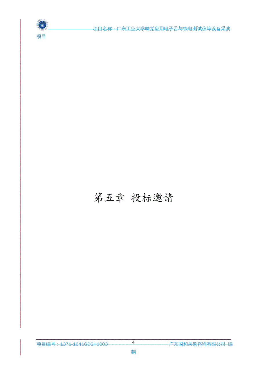 招标投标味觉应用电子舌与铁电测试仪等设备采购项目招标文件确认稿_第4页