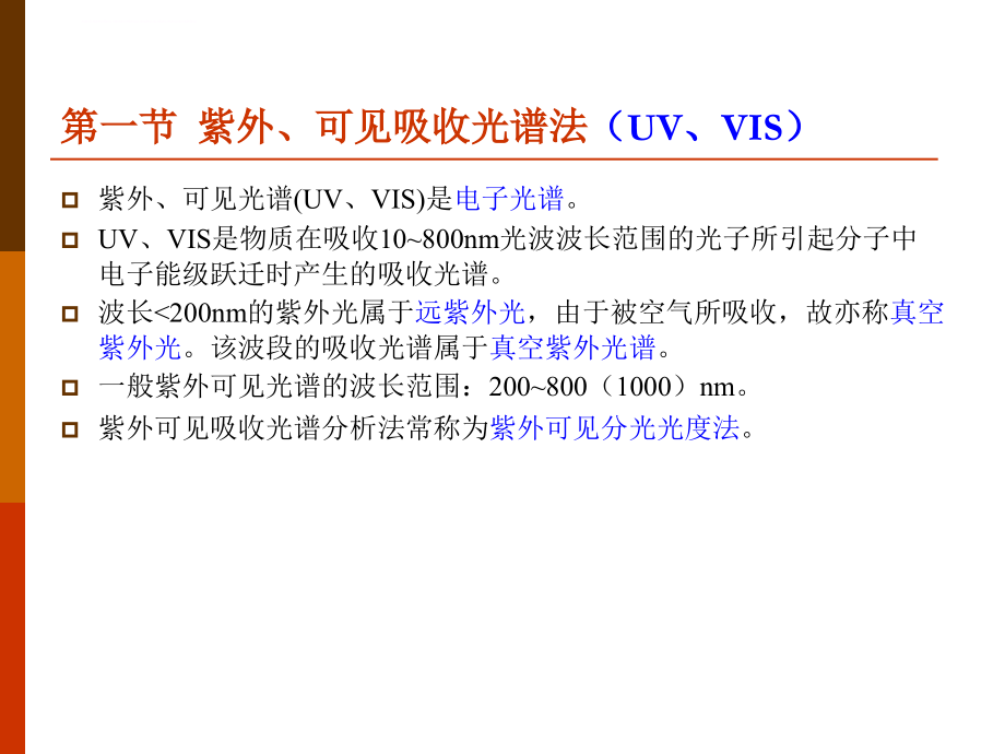 分子光谱分析法ppt课件_第3页