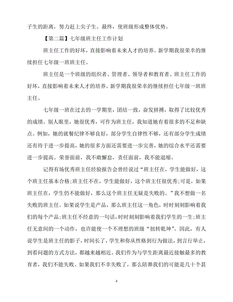 2020年最新七年级班主任工作计划2020_第4页