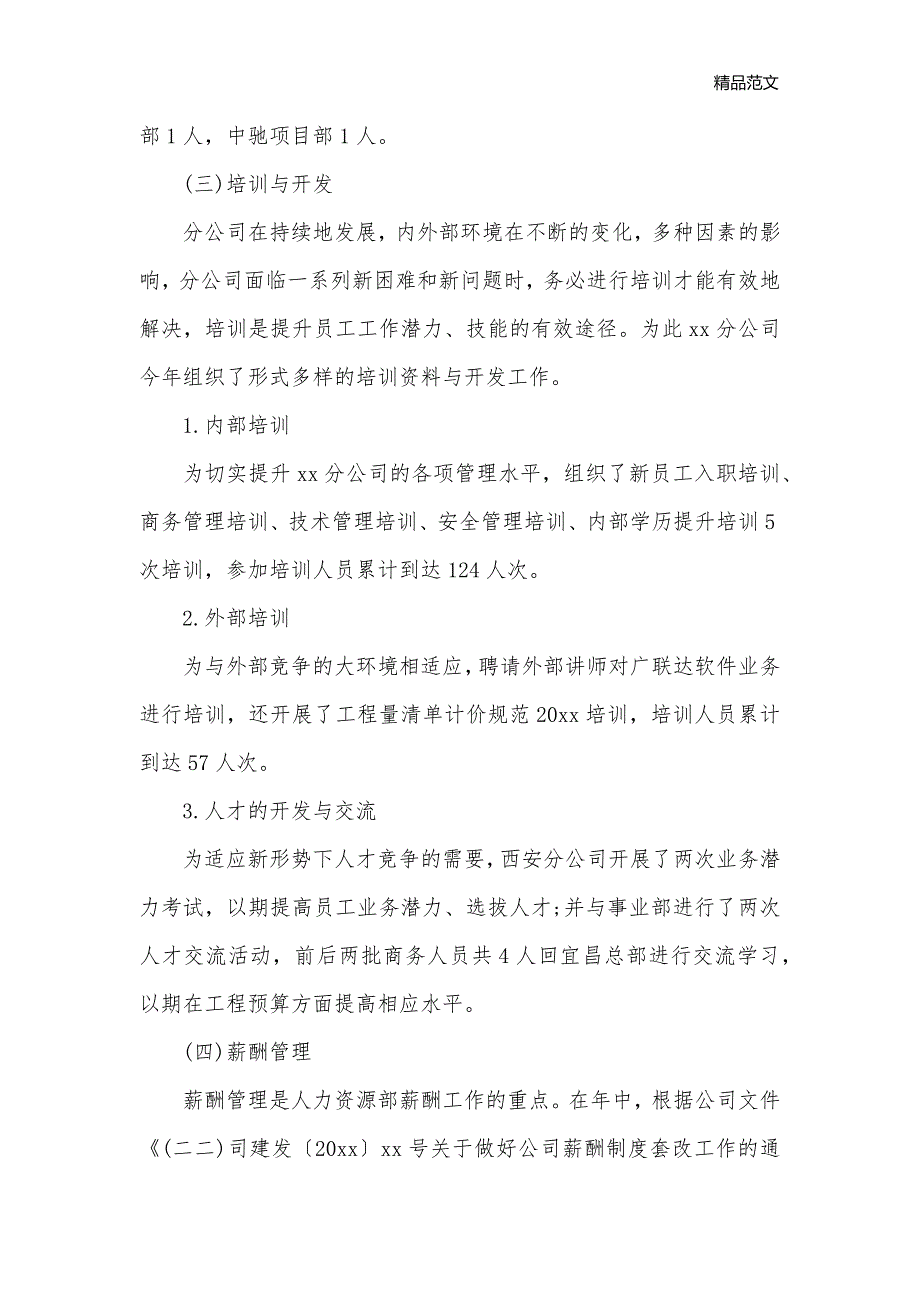 人事部门年终总结及明年工作计划_人力资源工作计划__第3页