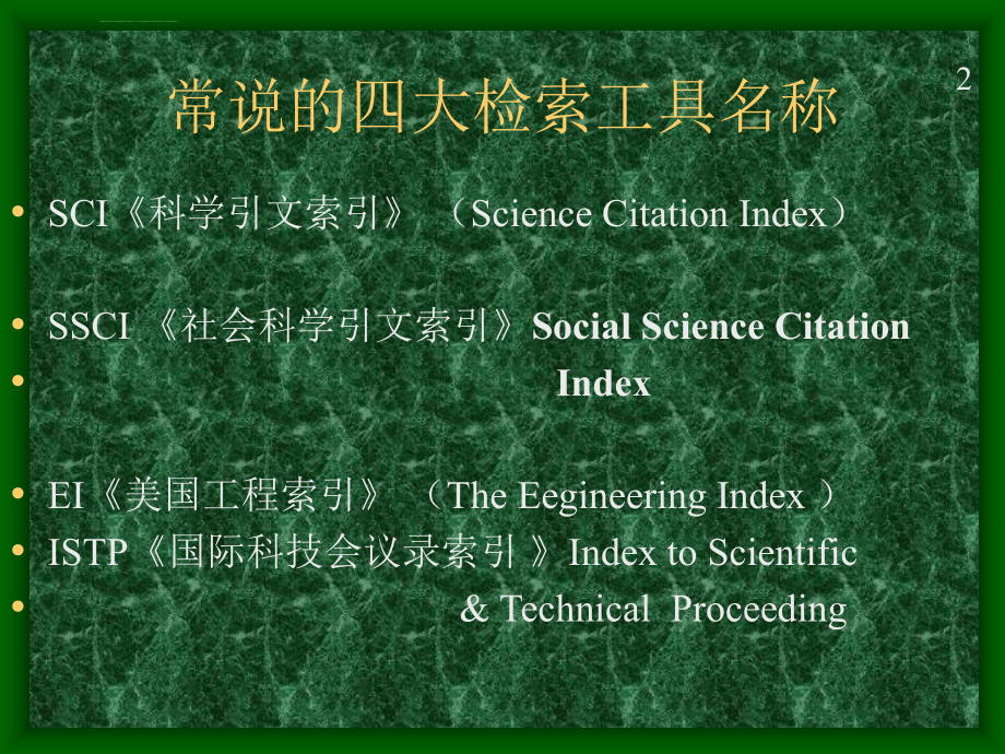 四大权威性检索数据库全ppt课件_第3页