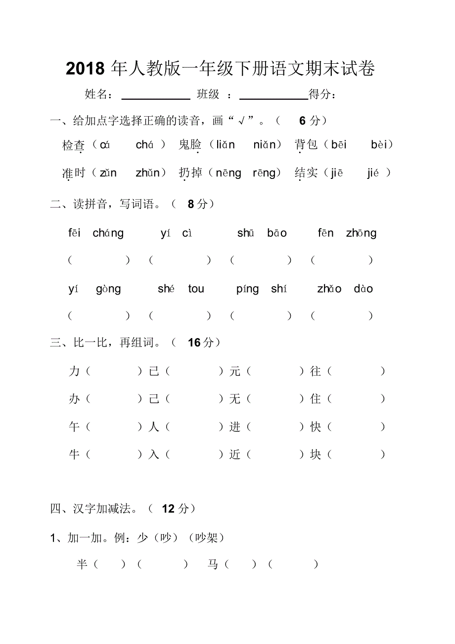 2018年人教版一年级语文下册期末试卷_第1页