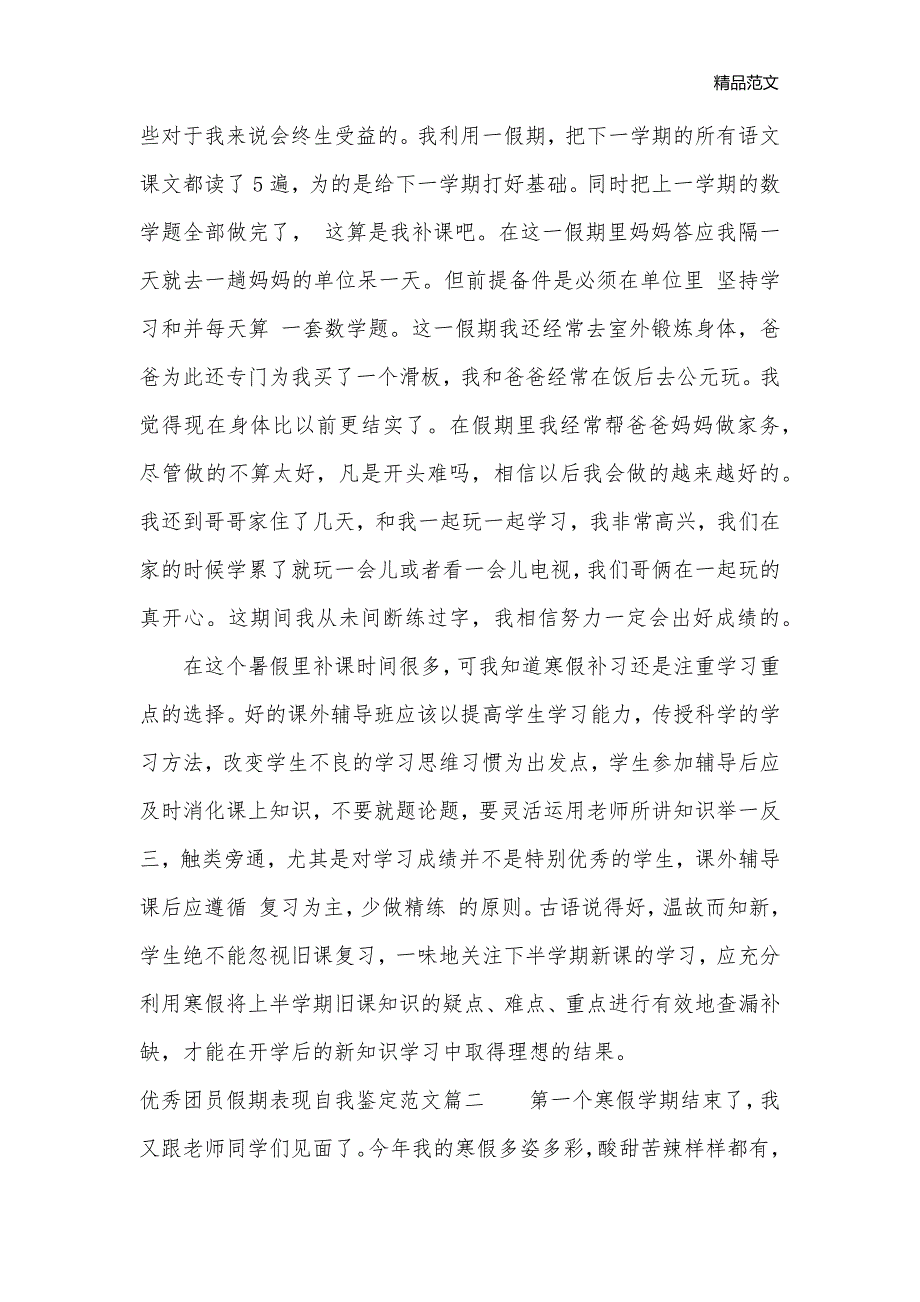 优秀团员假期表现自我鉴定范文_团员自我鉴定__第2页