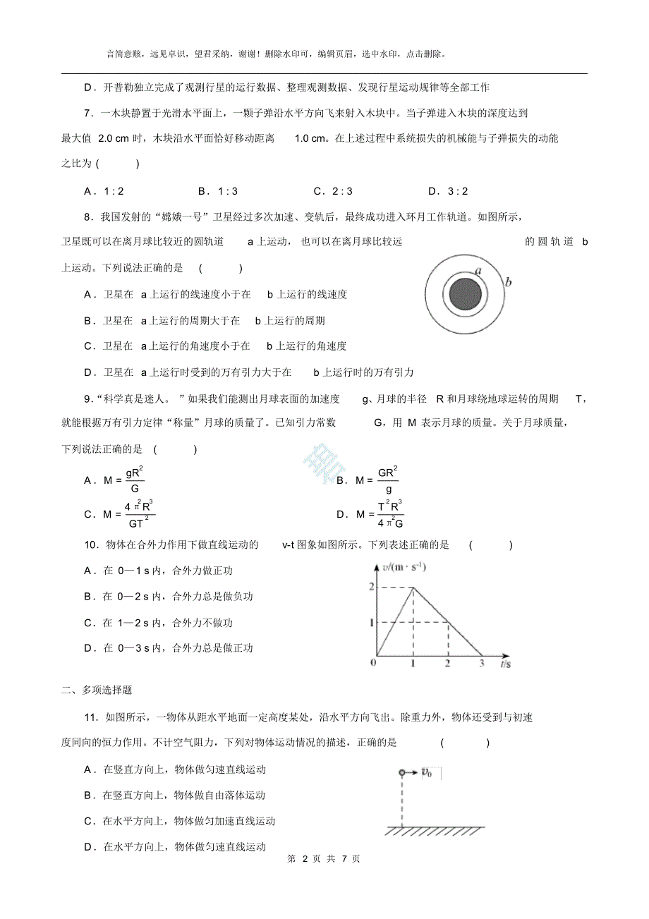 高一物理必修二期末试题及答案版_第2页