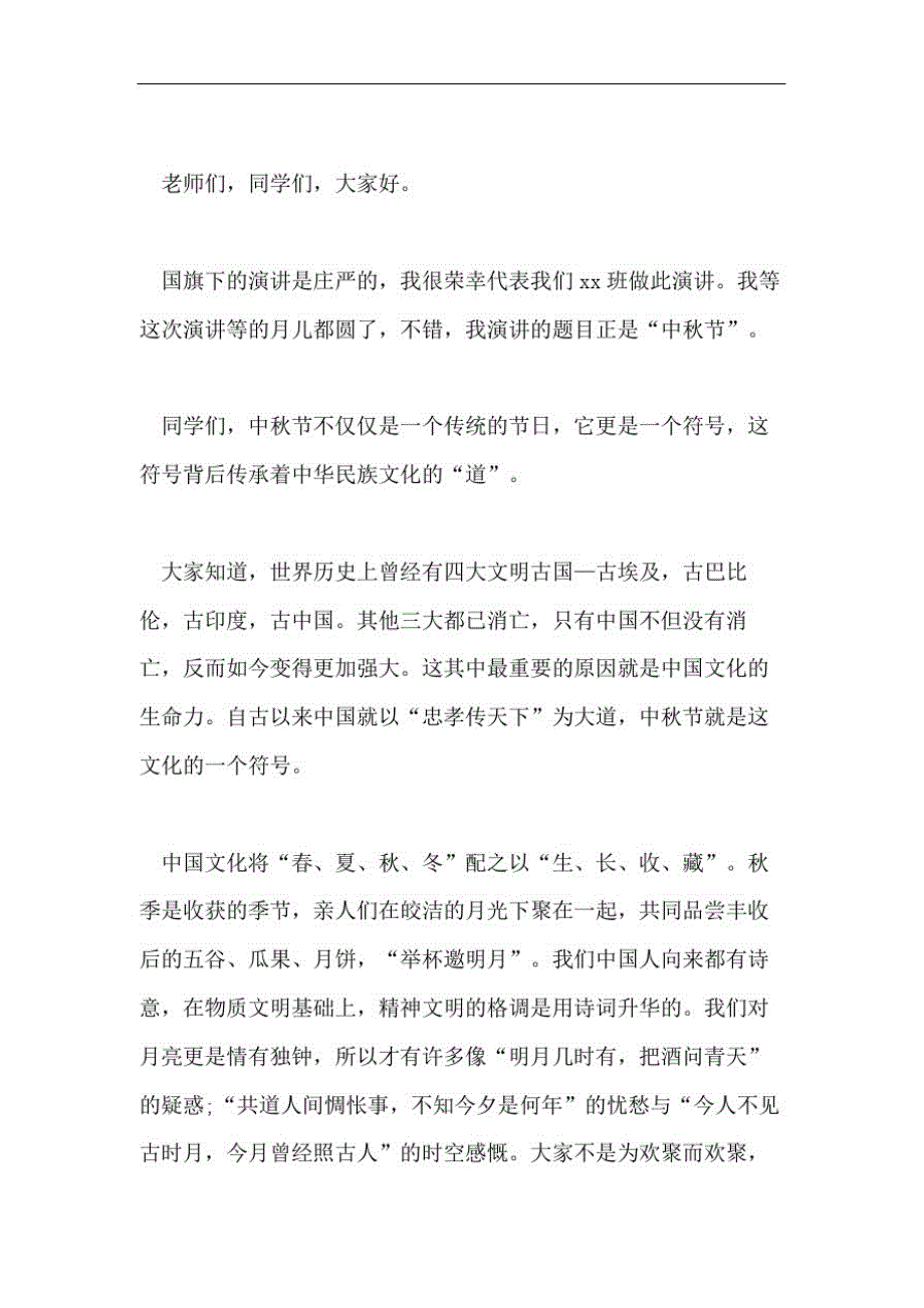 515编号2020小学生中秋节演讲稿_第3页