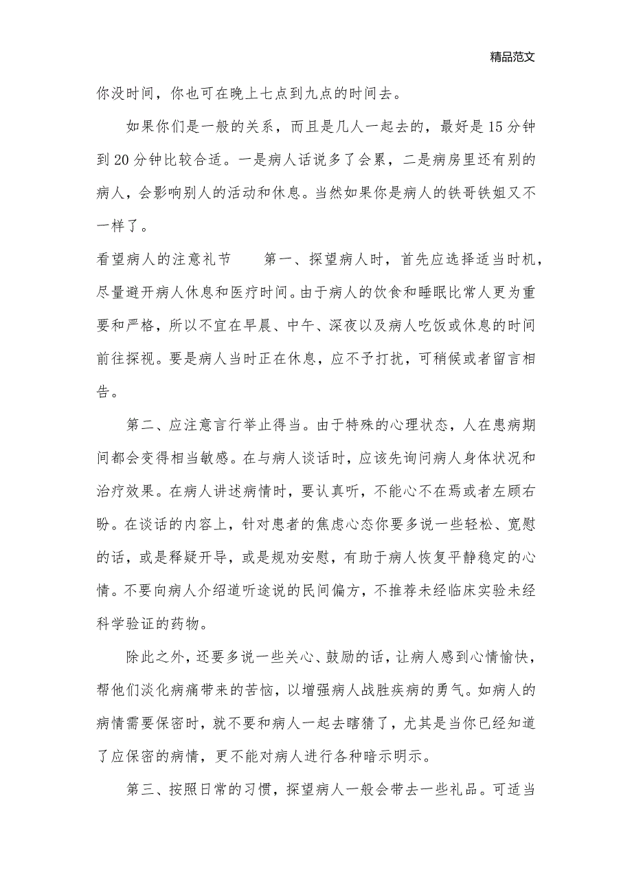 什么时间去医院看望病人好一点_商务礼仪__第2页