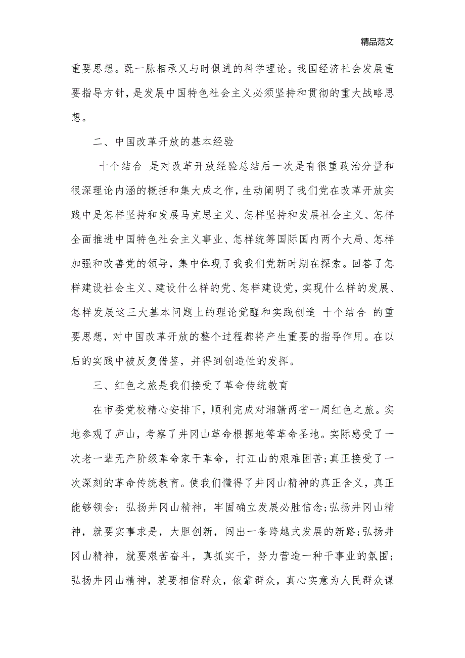 党课心得体会范文格式_党课心得体会__第2页