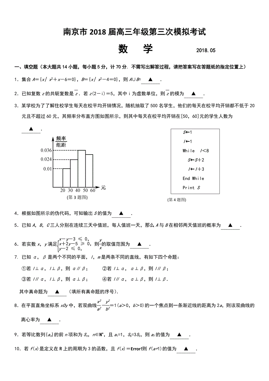 （精选）南京市2018届高三年级第三次模拟考试及答案_第1页