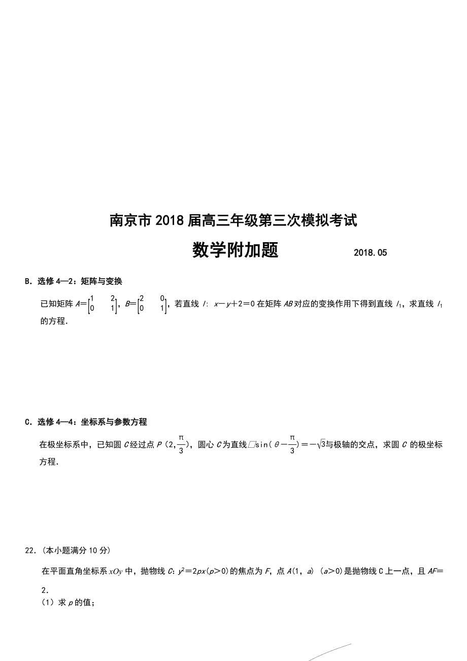 （精选）南京市2018届高三年级第三次模拟考试及答案_第5页