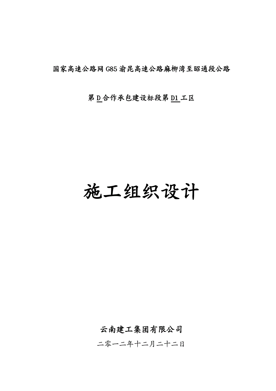 招标投标 投标麻昭高速公路施组文字说明(D)_第2页