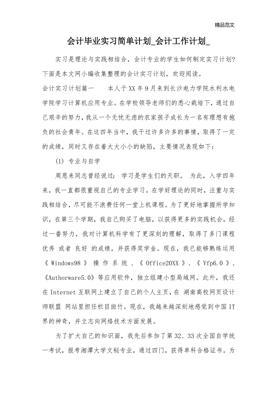 会计毕业实习简单计划_会计工作计划__第1页