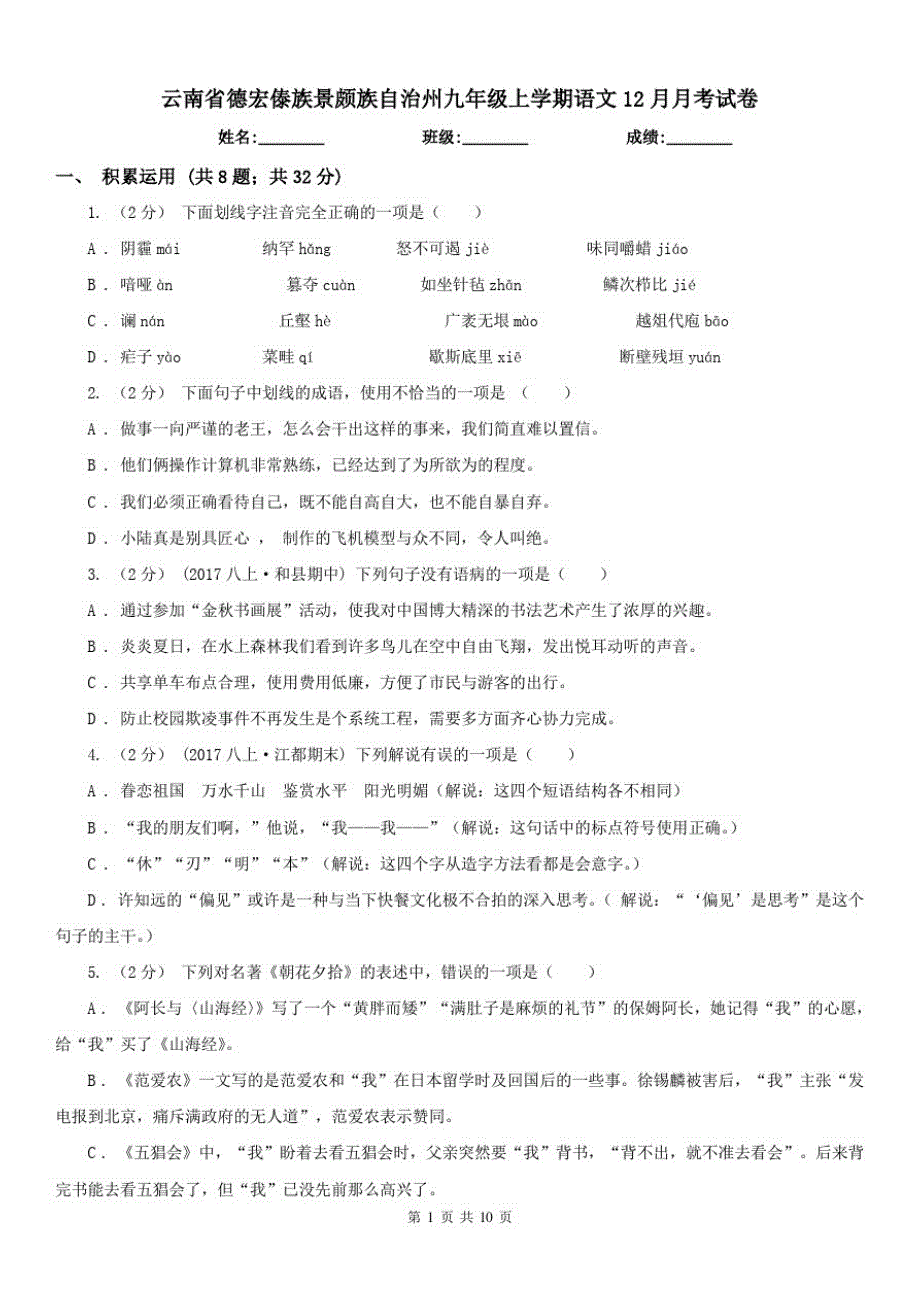 云南省德宏傣族景颇族自治州九年级上学期语文12月月考试卷_第1页