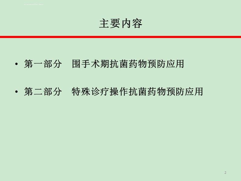 围手术期和特殊诊疗操作抗菌药物预防应用管理ppt课件_第2页