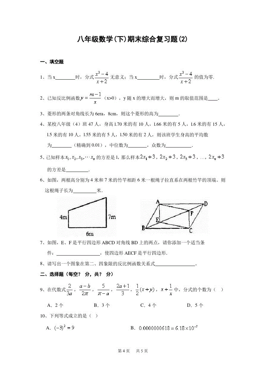 人教版八年级数学(下)期末综合复习(2)及答案_第1页