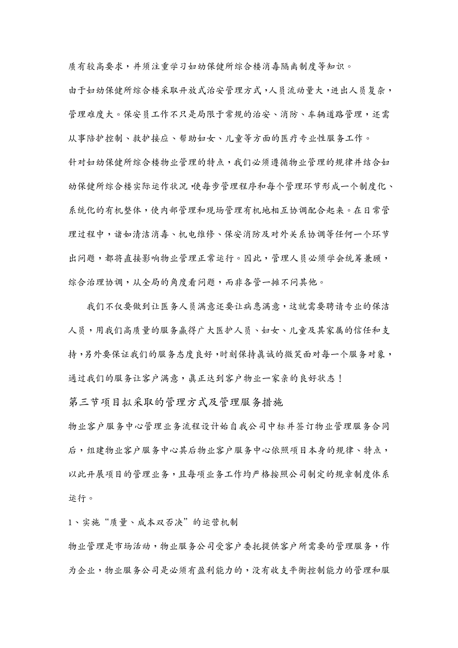 物业公司管理伊金霍洛旗妇幼保健所物业管理方案2_第3页