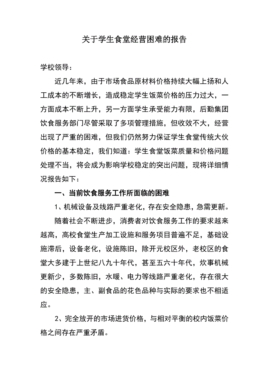 （精选）目前饮食面临的主要困难和问题修订稿_第1页