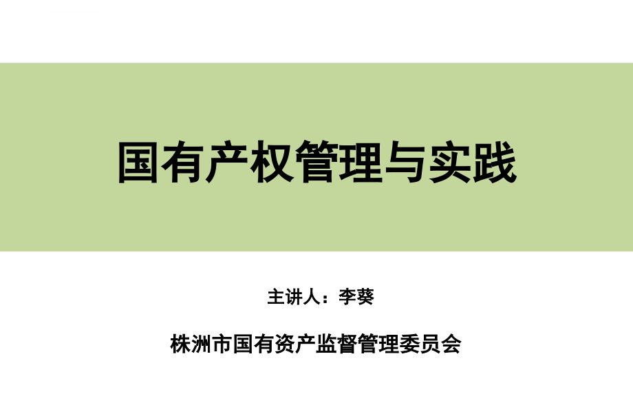 国有产权管理123（最初稿）ppt课件_第1页