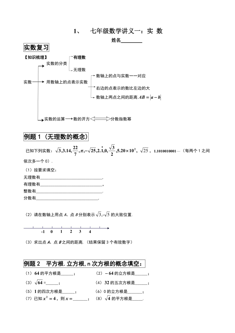 七年级数学讲义一：实数doc_第1页