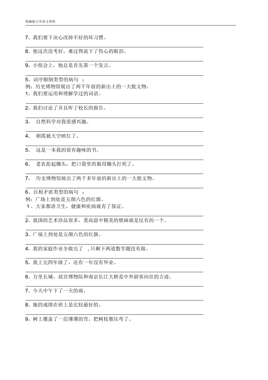 统编版(教育部审定)六年级上册语文试题+++总复习修改病句分类练习题无答案()_第3页