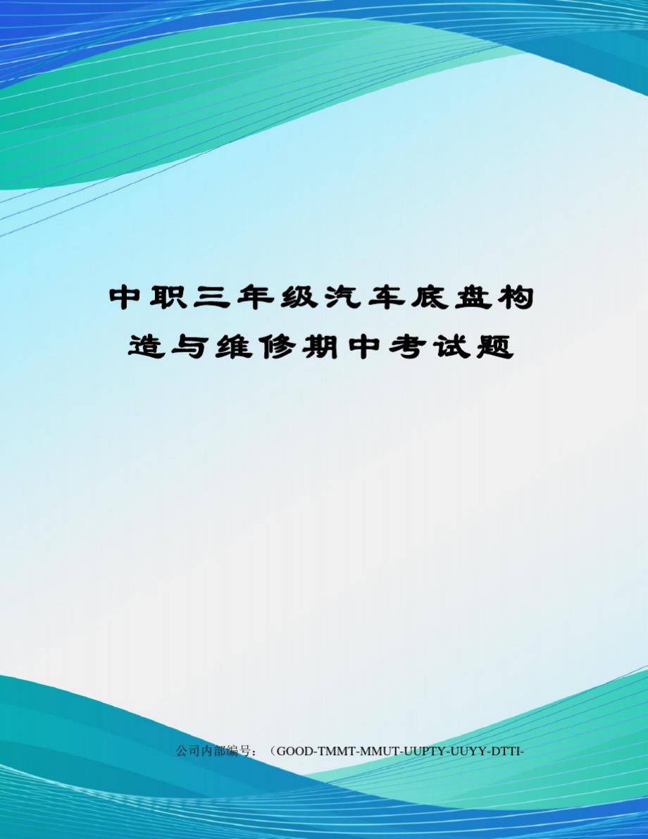 中职三年级汽车底盘构造与维修期中考试题_第1页