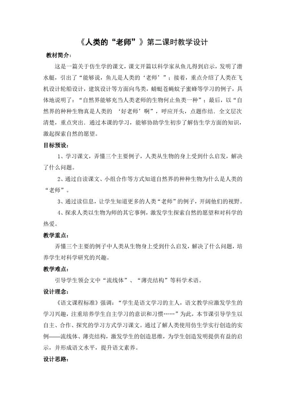 712编号《人类的“老师”》第二课时教学设计_第1页