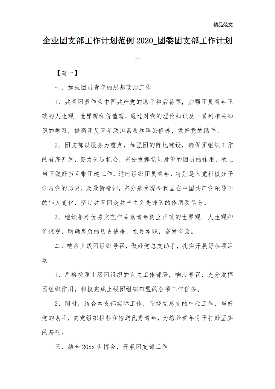 企业团支部工作计划范例2020_团委团支部工作计划__第1页