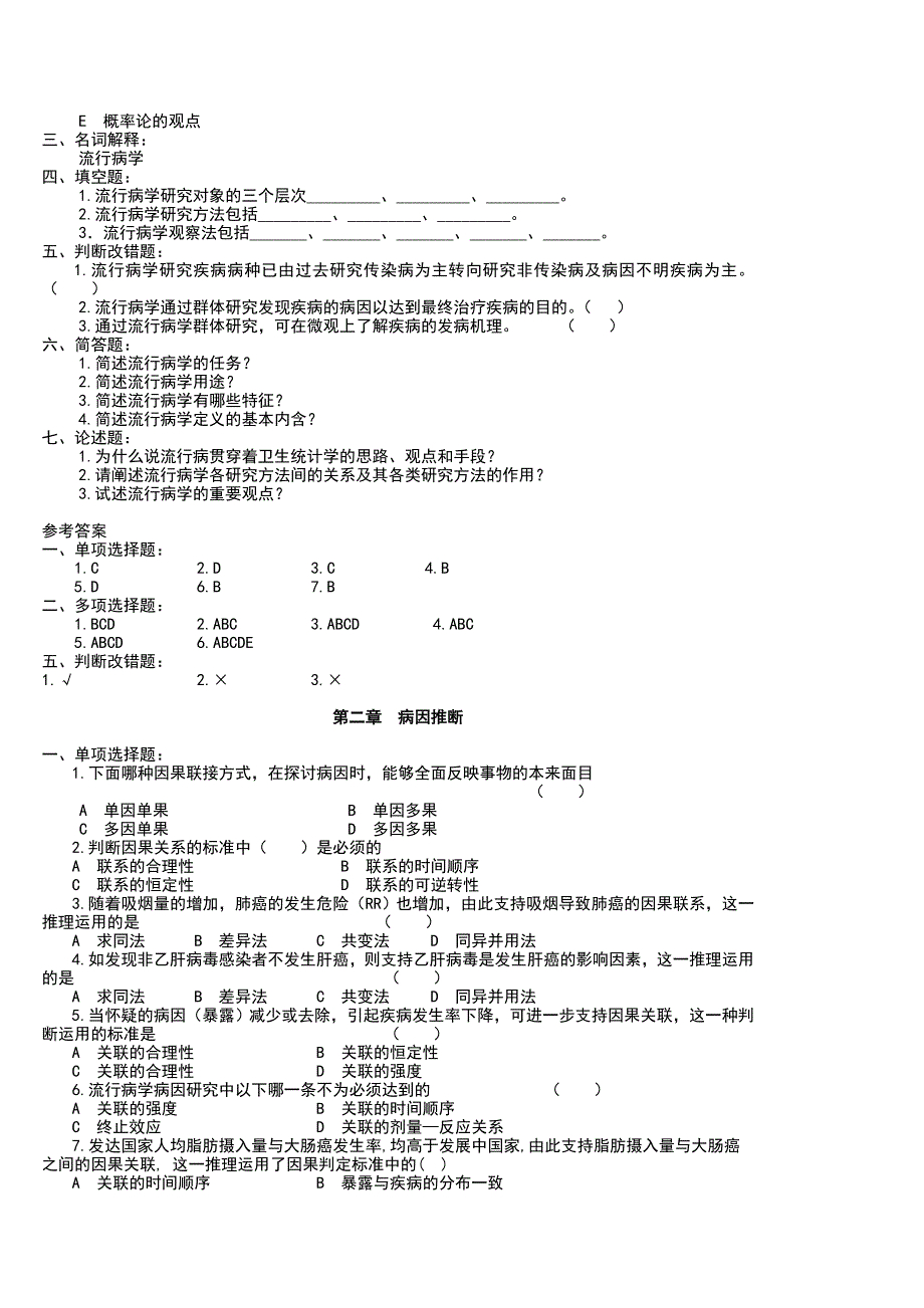 （精选）流行病学名词解释与习题集[1]_第2页