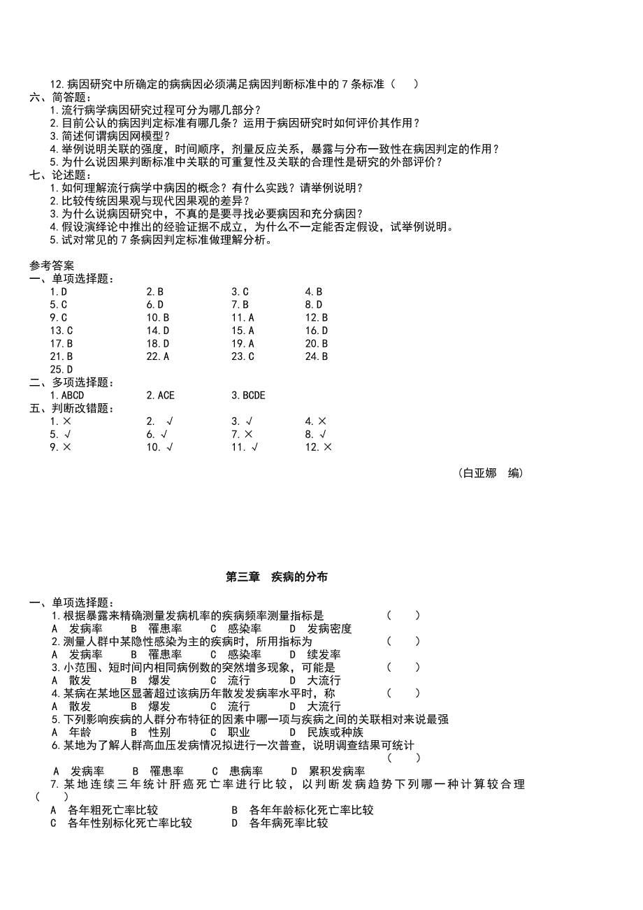 （精选）流行病学名词解释与习题集[1]_第5页