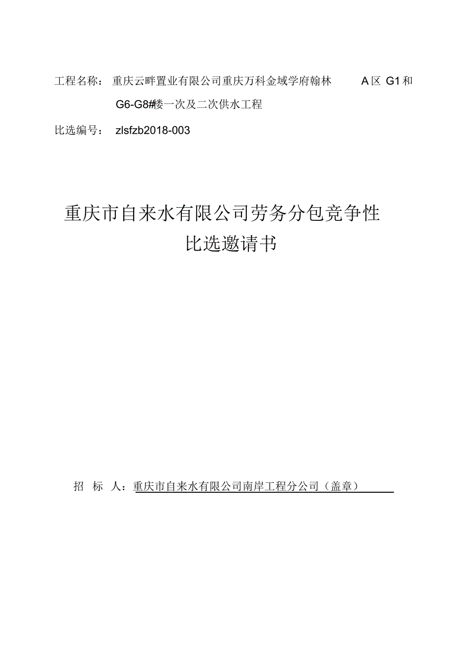 1445编号工程名称：重庆云畔置业有限公司重庆万科金域学府翰林A区_第1页