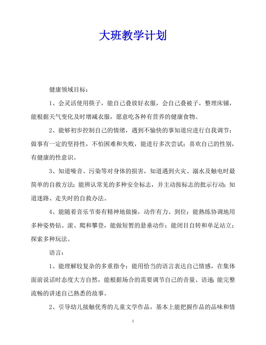 2020年最新大班教学计划_第1页