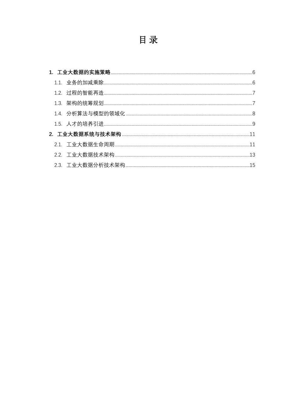 工业大数据实施策略与技术架构_第5页