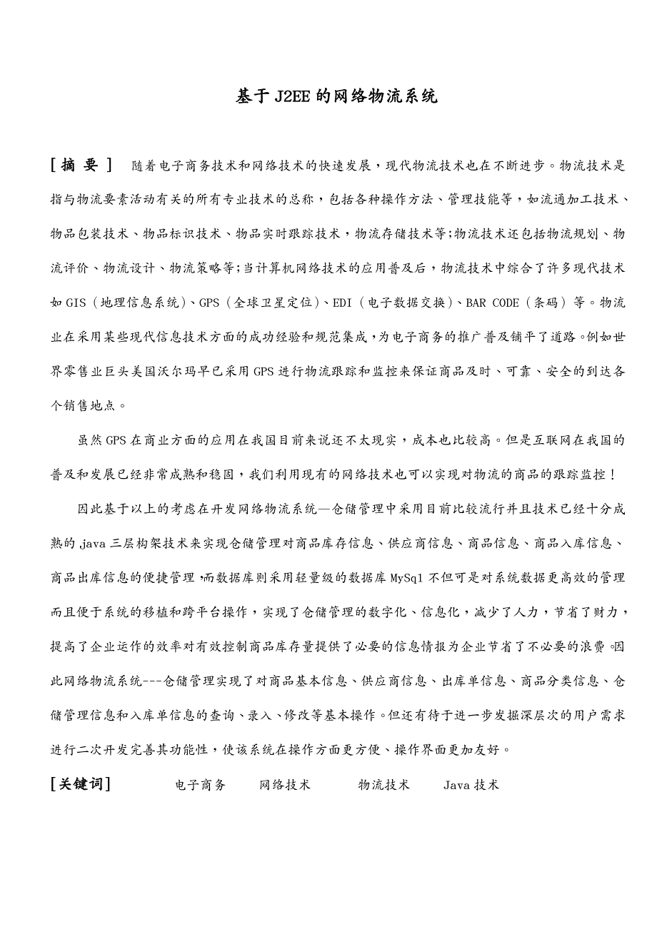 物流管理JSP毕业设计UT物流仓储管理系统_第2页