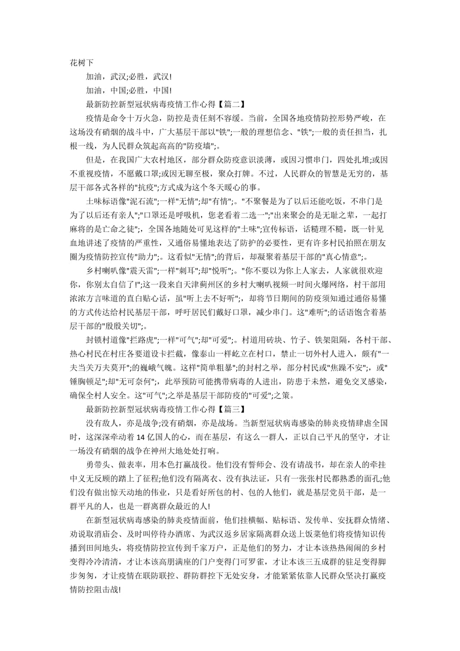 最新防控新型冠状病毒疫情心得体会工作总结范文5篇_第2页