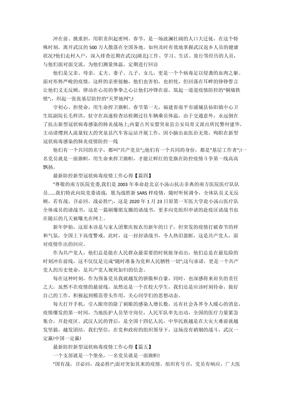 最新防控新型冠状病毒疫情心得体会工作总结范文5篇_第3页