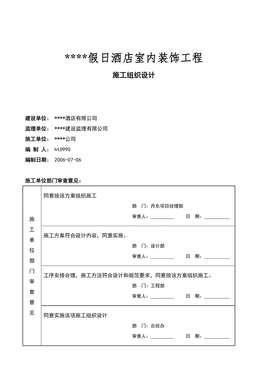 （精选）某五星级宾馆装饰施工组织设计方案_第1页