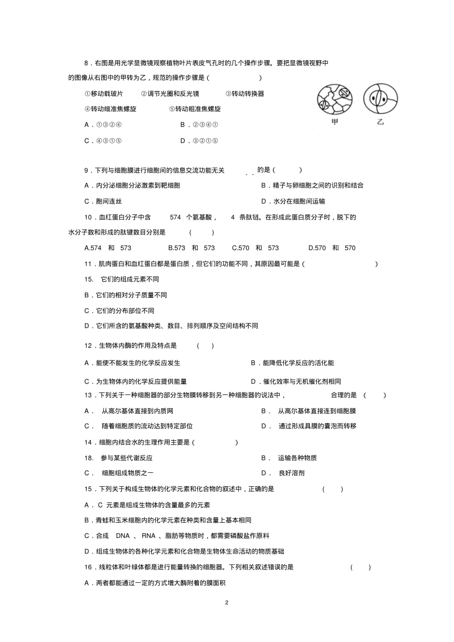 辽宁省普兰店市第一中学2018-2019学年高一上学期期中考试生物试题Word版含答案_第2页