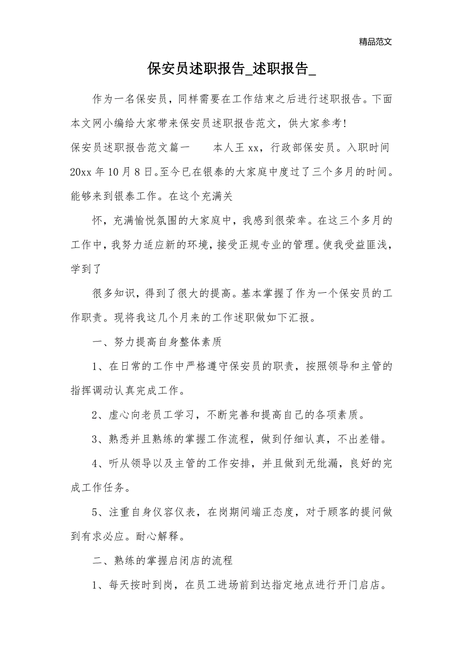 保安员述职报告_述职报告__第1页