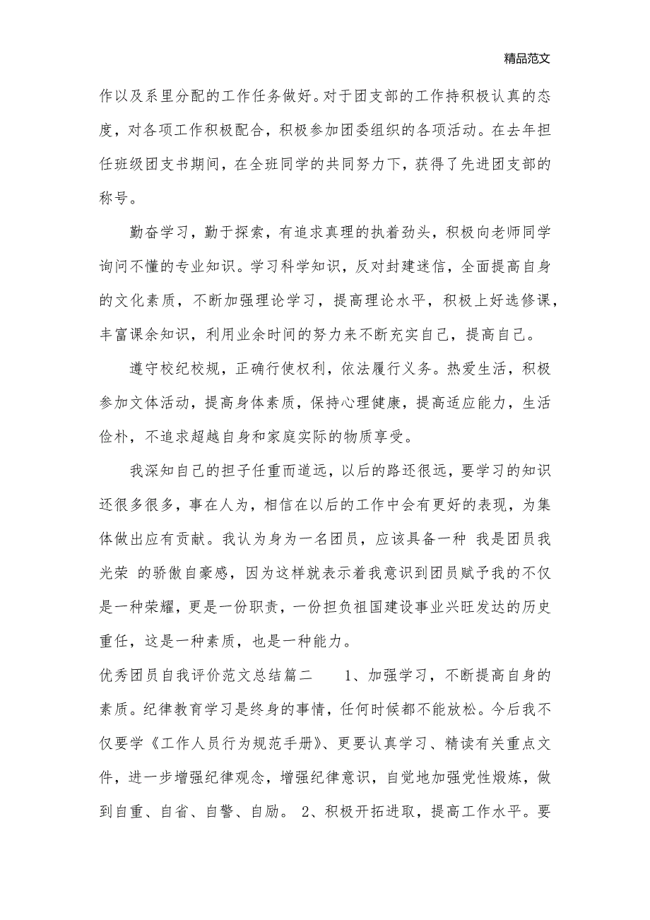 优秀团员自我评价_自我评价__第2页