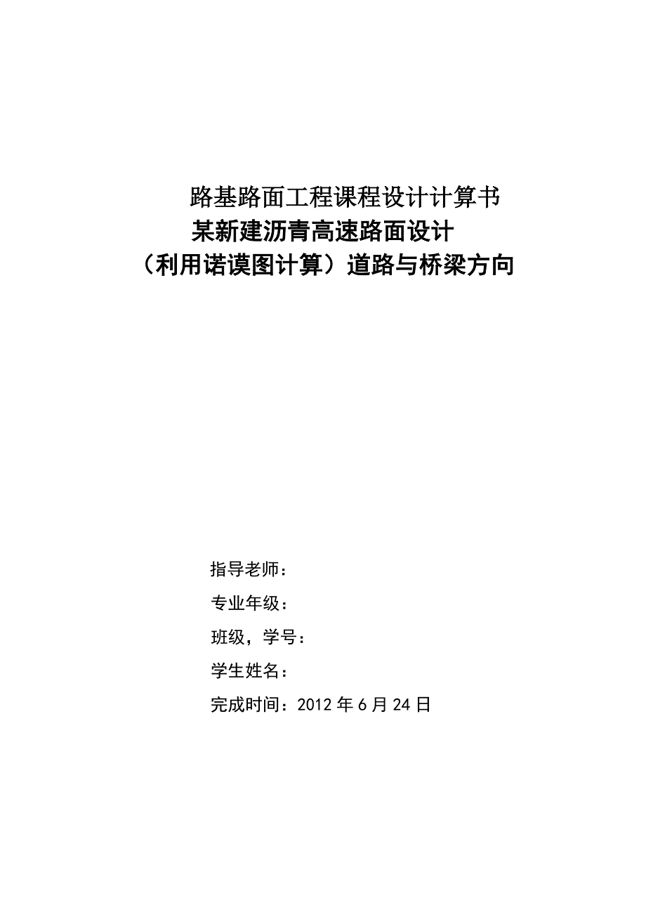 （精选）路基路面-课程设计计算书(沥青路面利用诺谟图计算)_第1页