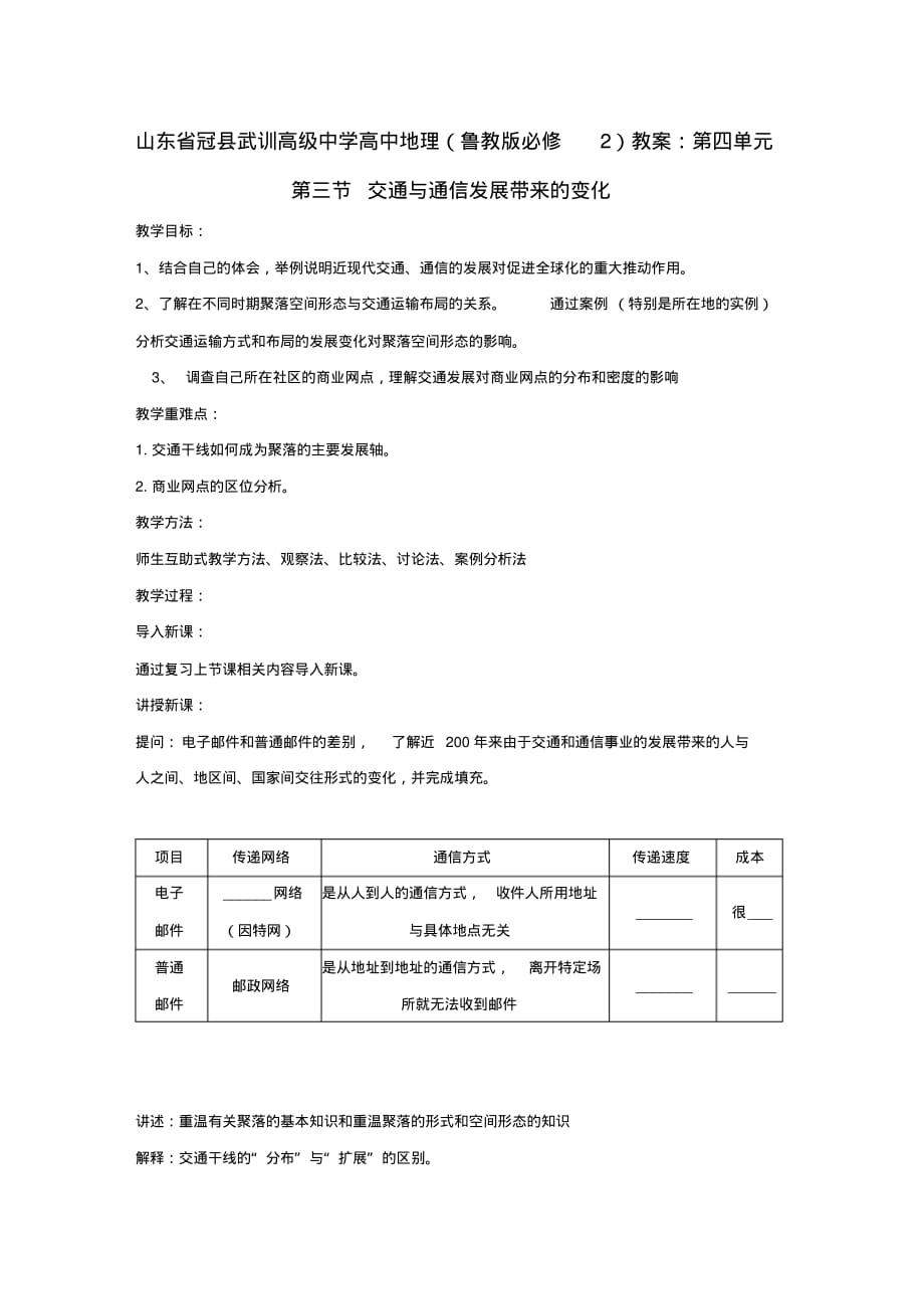 高中地理第四单元第三节交通与通信发展带来的变化教案鲁教版必修2_第1页