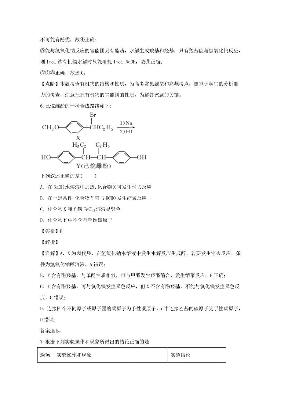 安徽省滁州市2019-2020学年高二化学下学期开学考试试题(含解析)_第5页