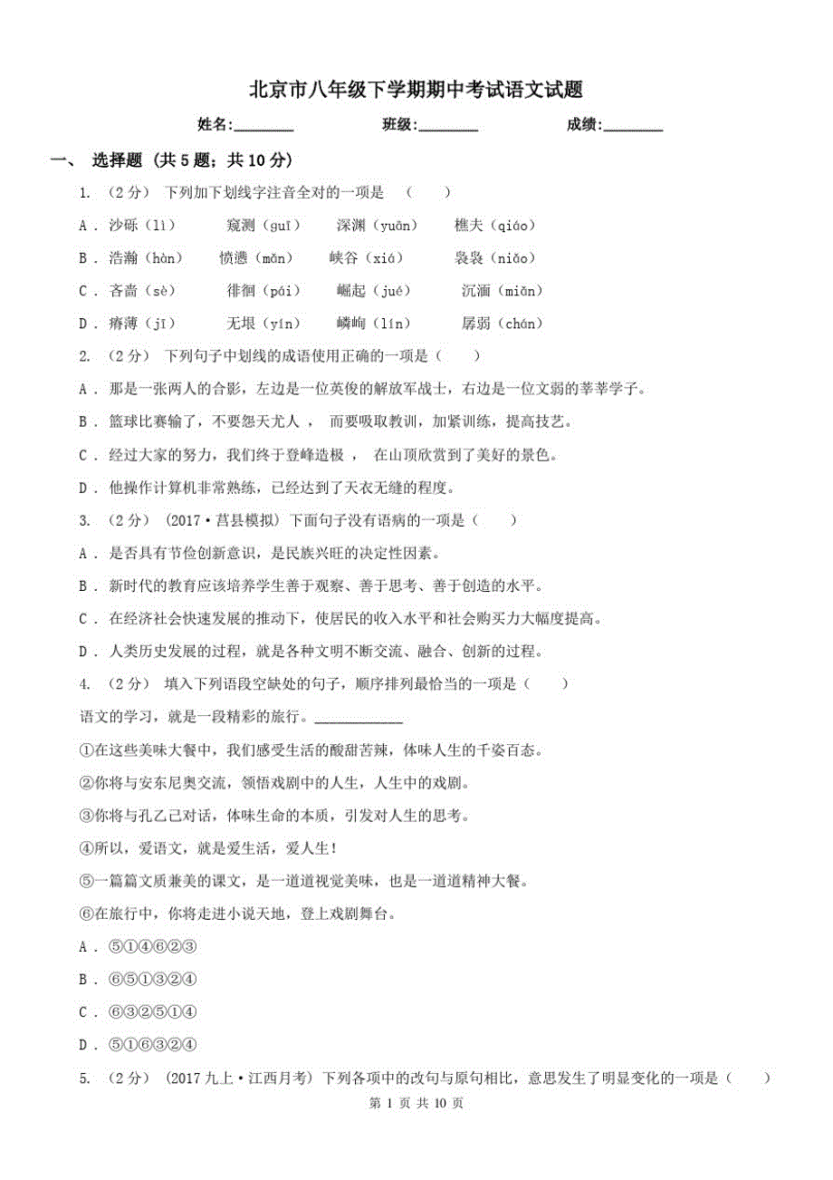 北京市八年级下学期期中考试语文试题_第1页