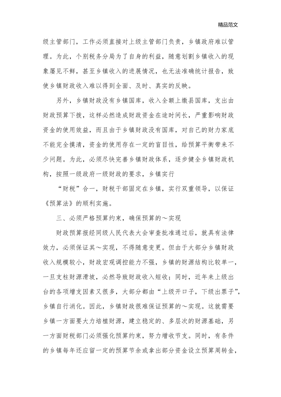 乡镇贯彻执行《预算法》应注意的几个问题_经验交流材料__第2页