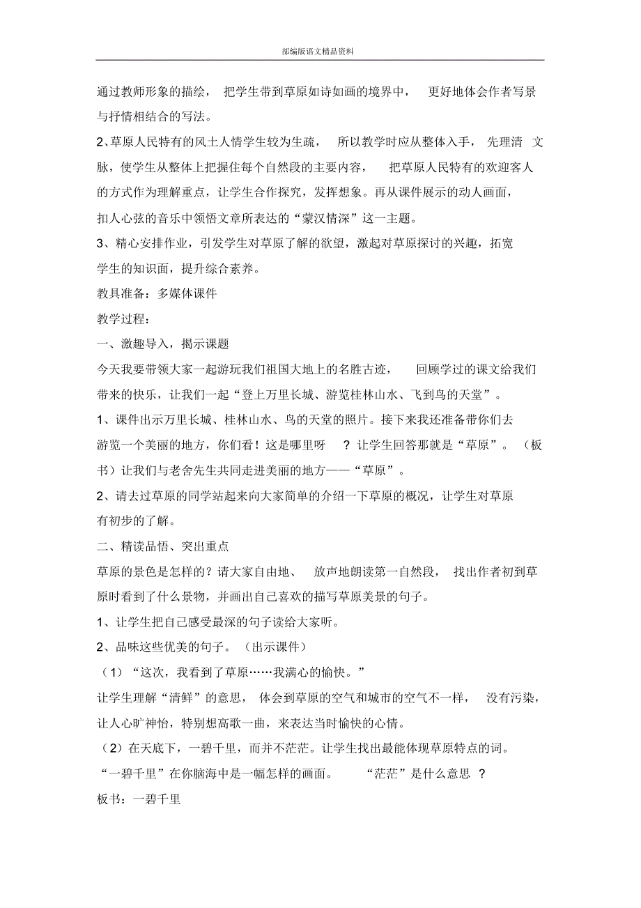 统编版(教育部审定)六年级语文上册1草原教案(3)_第2页