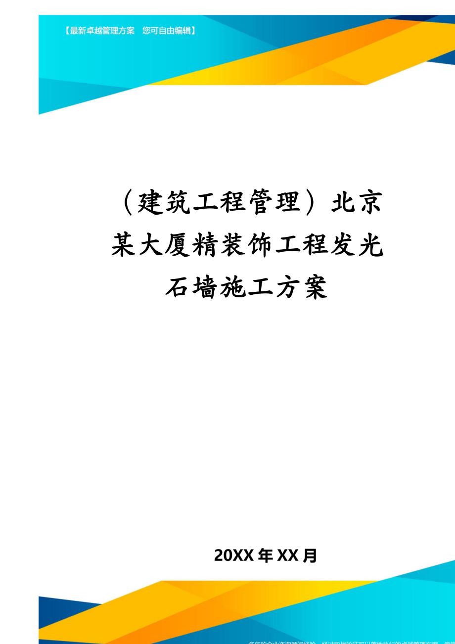 建筑工程管理北京某大厦精装饰工程发光石墙施工方案_第1页